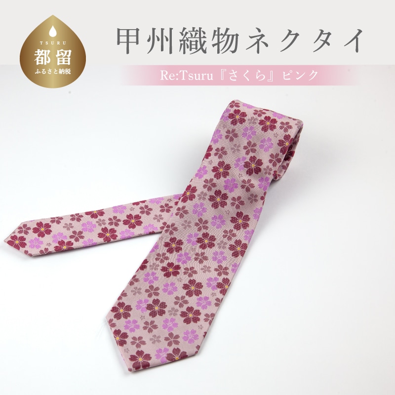【都留市ふるさと納税】甲州織物ネクタイ Re:Tsuru『さくら』(ピンク)