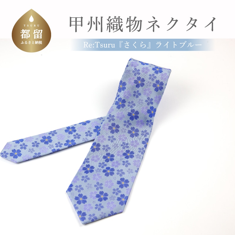 【都留市ふるさと納税】甲州織物ネクタイ Re:Tsuru『さくら』(ライトブルー)