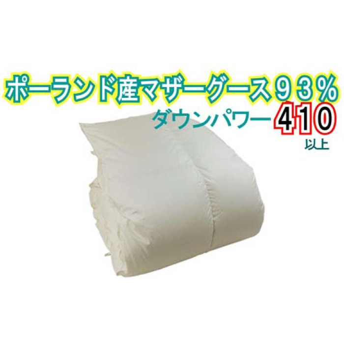 羽毛布団[ポーランド産マザーグース93%]セミダブル170×210cm[ダウンパワー410]羽毛掛け布団 羽毛布団 セミダブル 羽毛掛け布団 ポーランド産マザーグース93% 羽毛ふとん 羽毛掛けふとん ダウンパワー410 本掛け羽毛布団 国内製造羽毛布団 寝具 高級羽毛布団