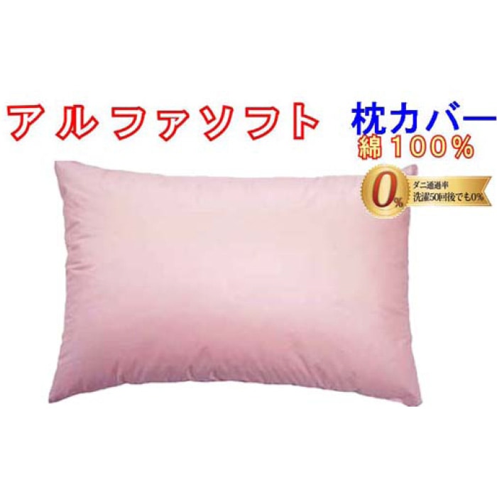 防ダニ 枕カバー【ダニの通過率0%】サイズ50×70cmアルファソフト綿A色:ピンク