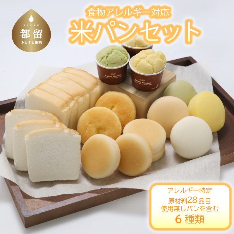 食物アレルギー対応米パンセット