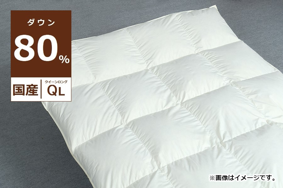 国産【羽毛布団】掛け ダウン80% 210×210cm(クイーン)【リユース羽毛】