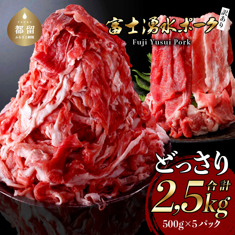 【食べ応え満点】訳あり！富士湧水ポークの切り落とし　２.５kg　豚肉 切り落とし 国産豚 小分け 炒め物 不揃い 訳アリ わけあり 訳あり 山梨都留市