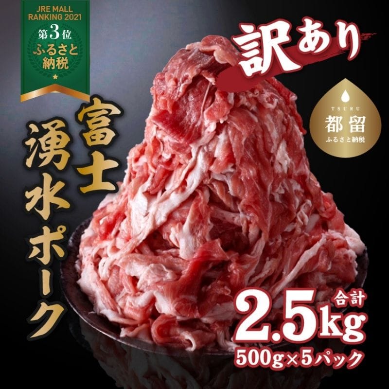 [食べ応え満点]訳あり!富士湧水ポークの切り落とし 2.5kg