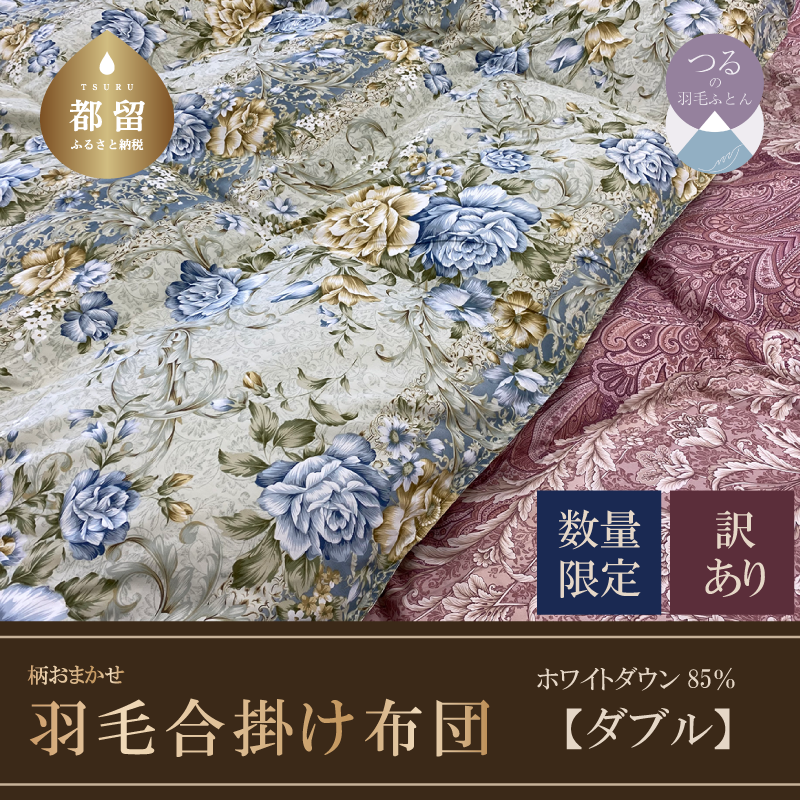 [数量限定・訳あり]羽毛合掛けふとん ダブル ホワイトダウン85%使用 [柄お任せ]