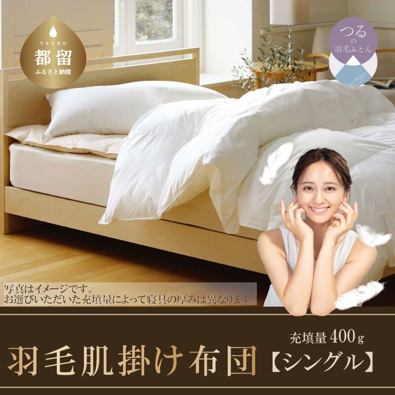 羽毛肌掛けふとん(抗ウイルス・抗菌加工) シングル ホワイトダウン85%