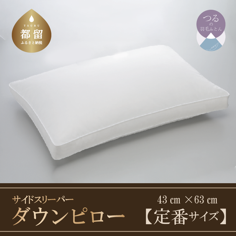 サイドスリーパー ダウンピロー【羽毛枕】 43cm×63cm定番サイズ】