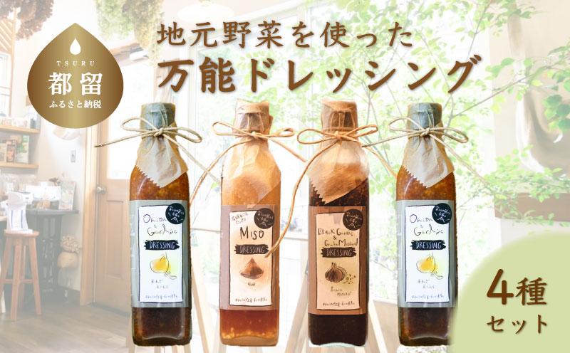 地元野菜を使った　万能ドレッシング　（４種セット）