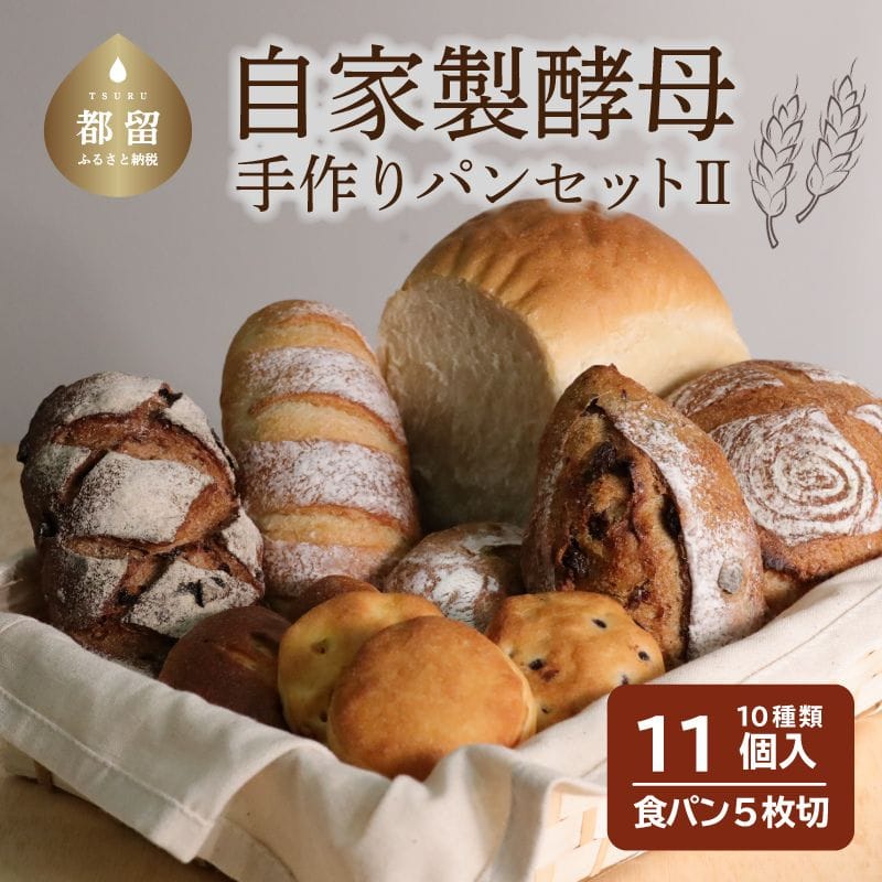 自家製酵母のパンセットⅡ（10種類11個、食パン5枚切り）