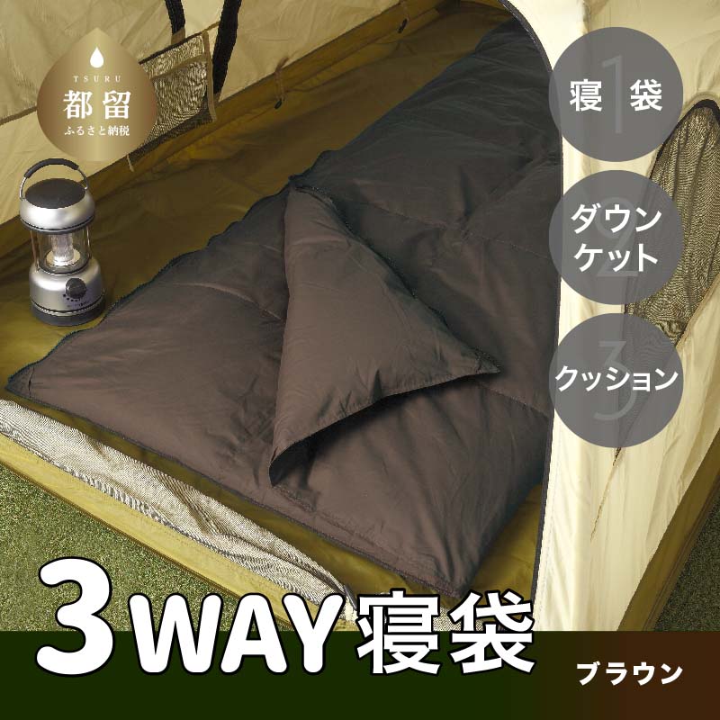 3WAYスリーウェイ寝袋 専用ケース付き | 環境に優しい再生羽毛使用 | ブラウン無地 | 日本製