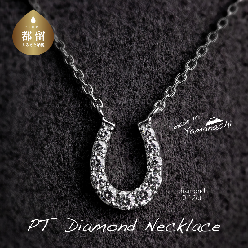 【都留市ふるさと納税】ダイヤモンドネックレス 0.12ct(RP_MN-562)