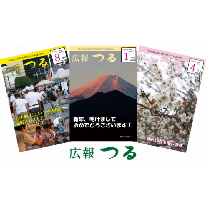 広報つる【1年分】