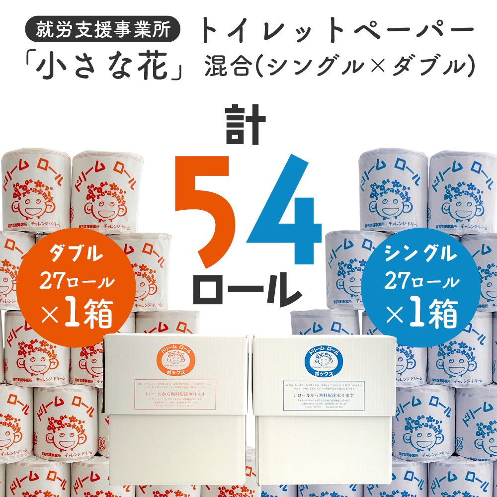 【大容量】オリジナルトイレットペーパー　ドリームロール