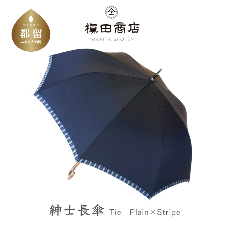 【槙田商店】紳士長傘 Tie Plain×Stripe NAVY