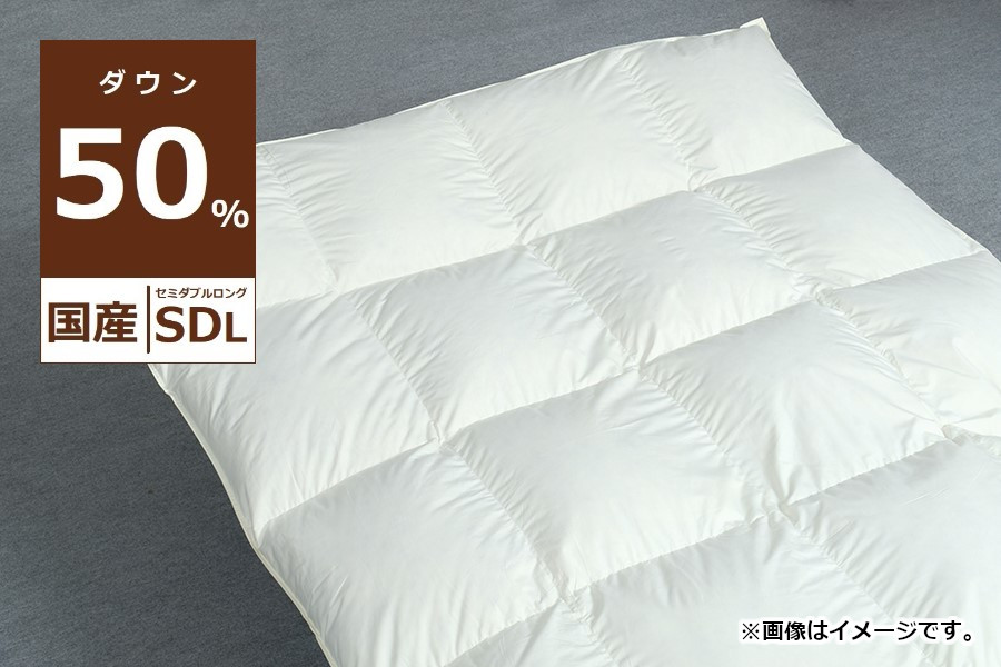 国産【羽毛布団】掛け ダウン50% 170×210cm(セミダブル)【リユース羽毛】