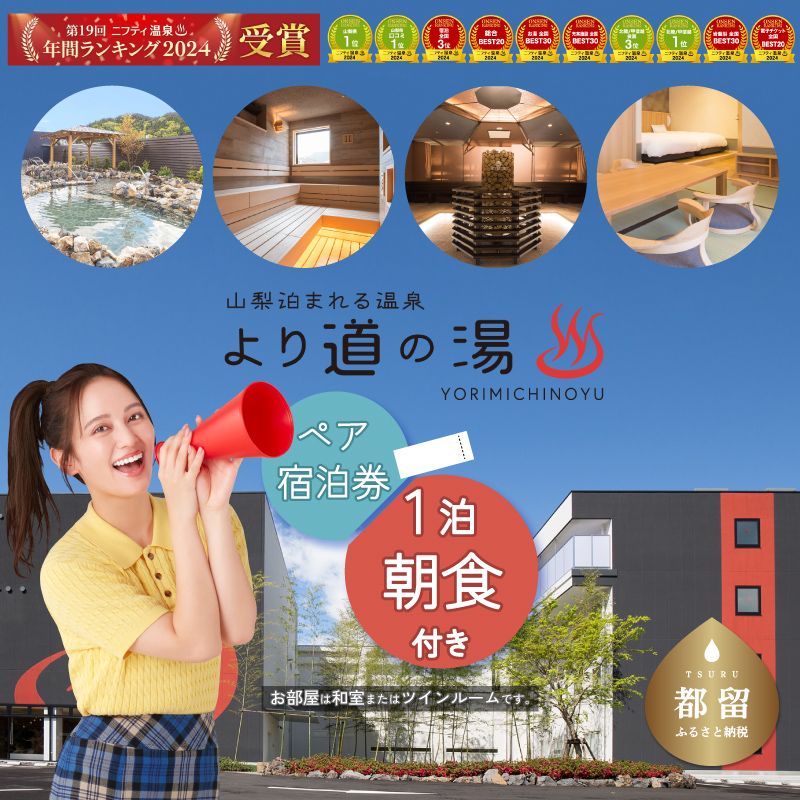 山梨泊まれる温泉「より道の湯」1泊朝食付 ペア宿泊券（和室