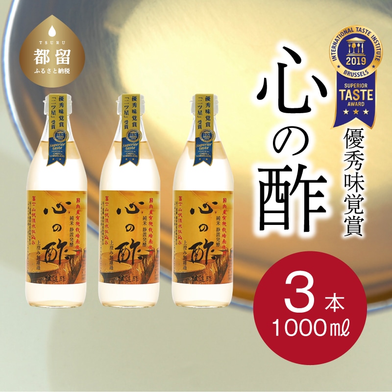 【優秀味覚賞受賞】  心の酢「上澄み無濾過」1000ml 3本セット