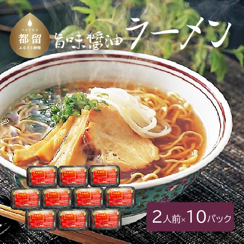 旨味醤油ラーメン ×10パック(2人前×10パック）