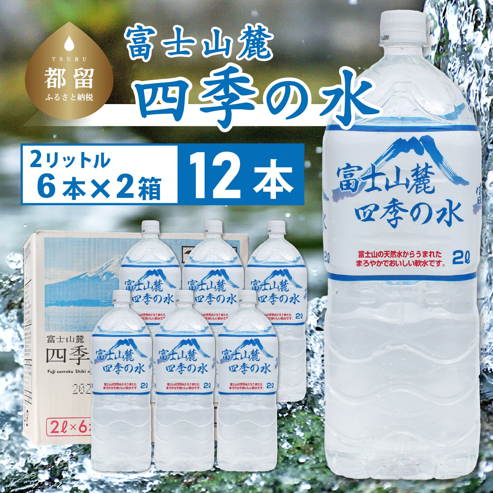 富士山麓 四季の水 / 12本×2L(6本入2箱)・ミネラルウォーター ミネラルウォーター 飲料水 備蓄水 防災 防災グッズ 保存用 非常時 災害 備え