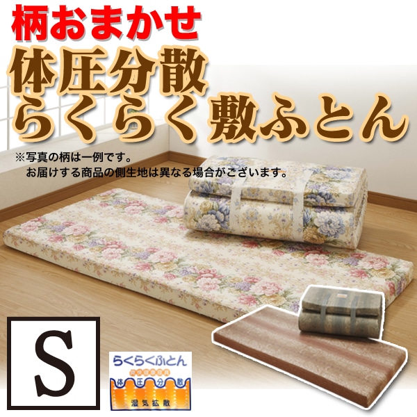 訳あり 柄・色お任せ らくらく敷ふとん シングルサイズ