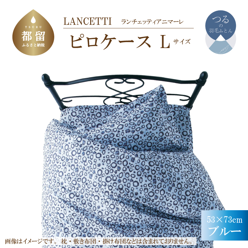 ＬＡＮＣＥＴＴＩランチェッティアニマーレピロケースＬサイズ53×73ｃｍブルー色
