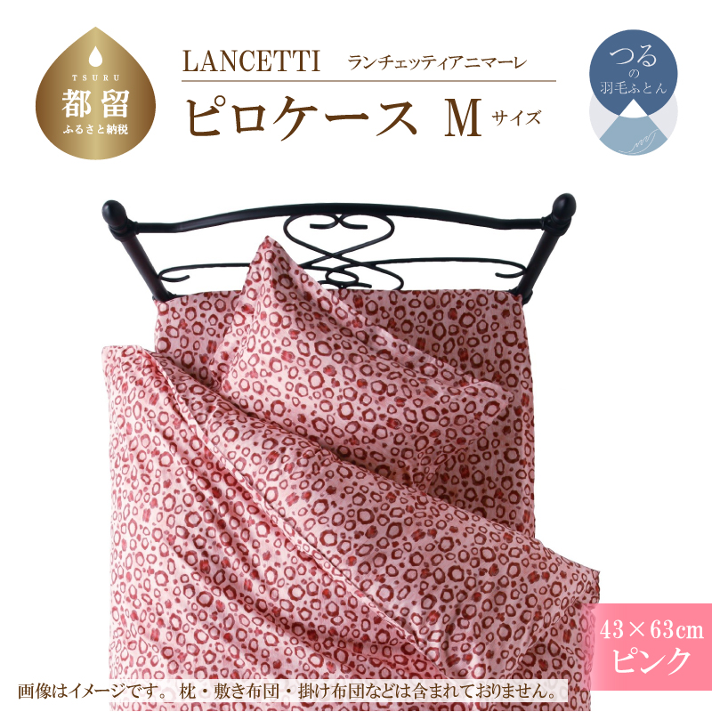 ＬＡＮＣＥＴＴＩランチェッティアニマーレピロケースＭサイズ43×63ｃｍピンク色
