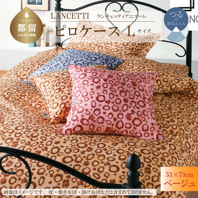 ＬＡＮＣＥＴＴＩランチェッティアニマーレピロケースＬサイズ53×73ｃｍベージュ色