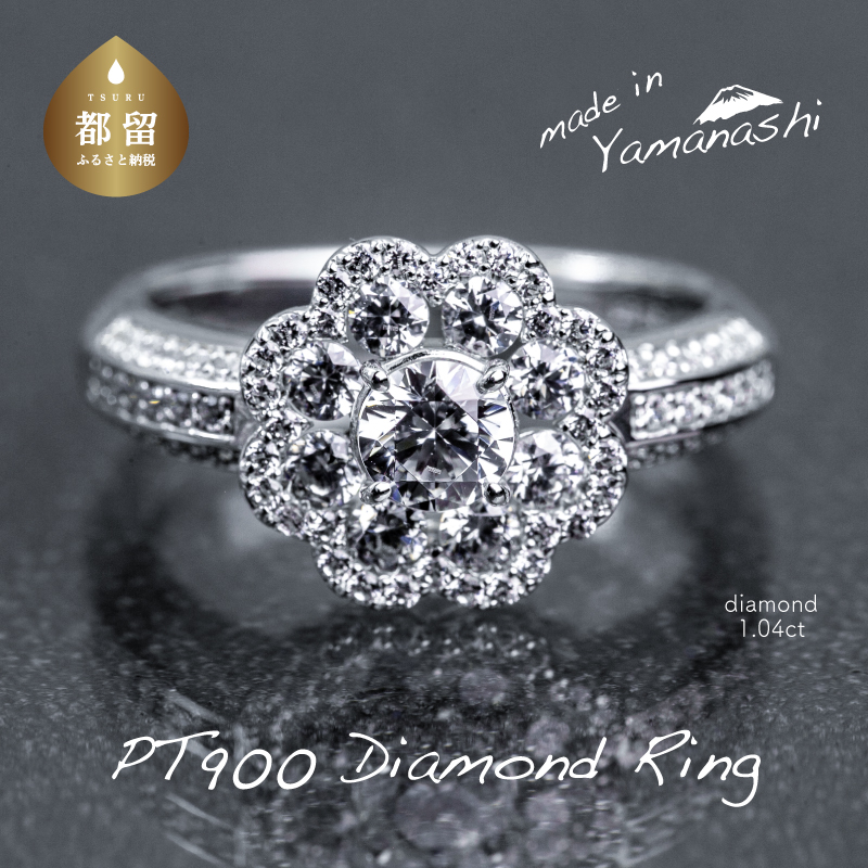 【都留市ふるさと納税】 pt900 ダイヤモンドリング 1.04ct(RP_MR-001)