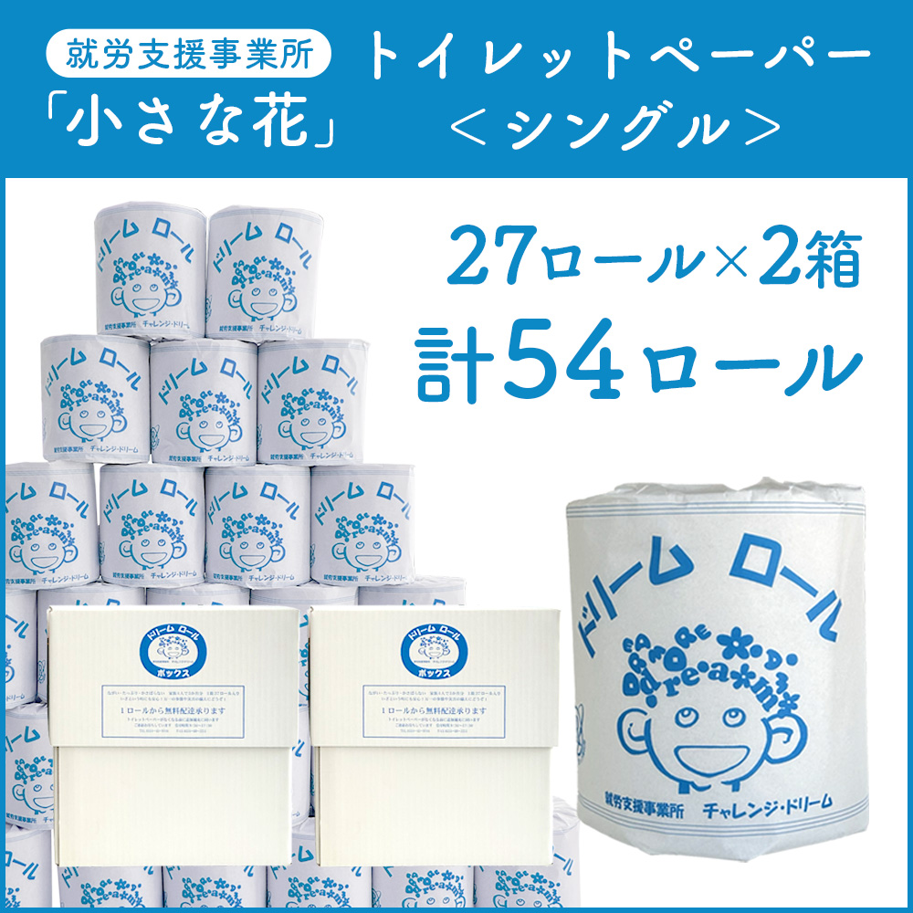 【シングル】オリジナルトイレットペーパー　ドリームロール