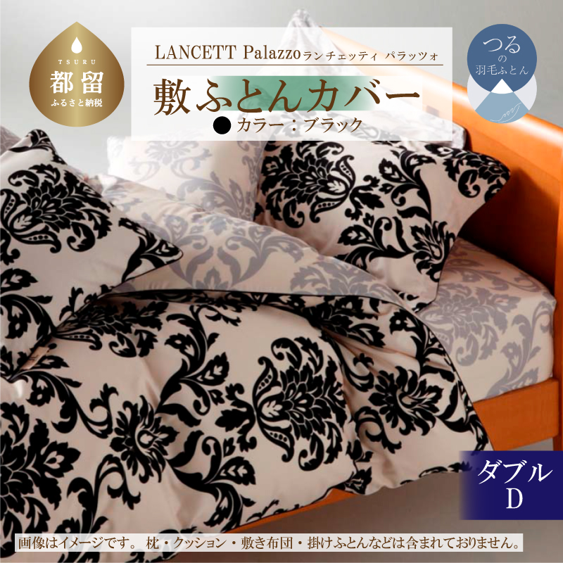 LANCETTIランチェッティPalazzoパラッツォ 敷カバー【D(ダブル)サイズ】【ブラック】【日本製】