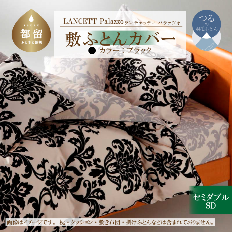 LANCETTIランチェッティPalazzoパラッツォ 敷カバー【SD(セミダブル)サイズ】【ブラック】【日本製】