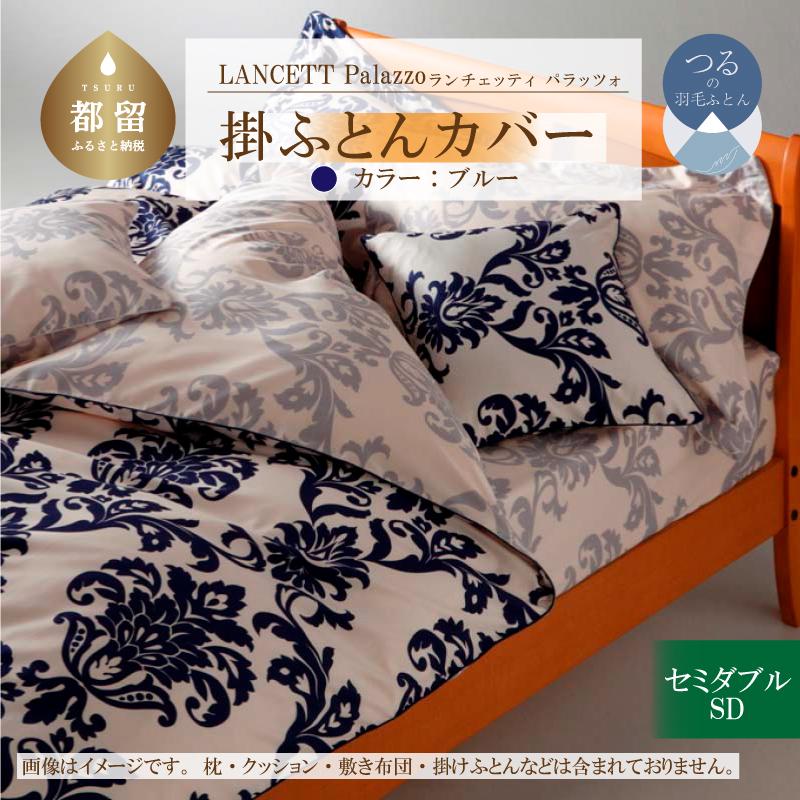 LANCETTIランチェッティPalazzoパラッツォ 掛カバー【SD(セミダブル)サイズ】【ブルー】【日本製】