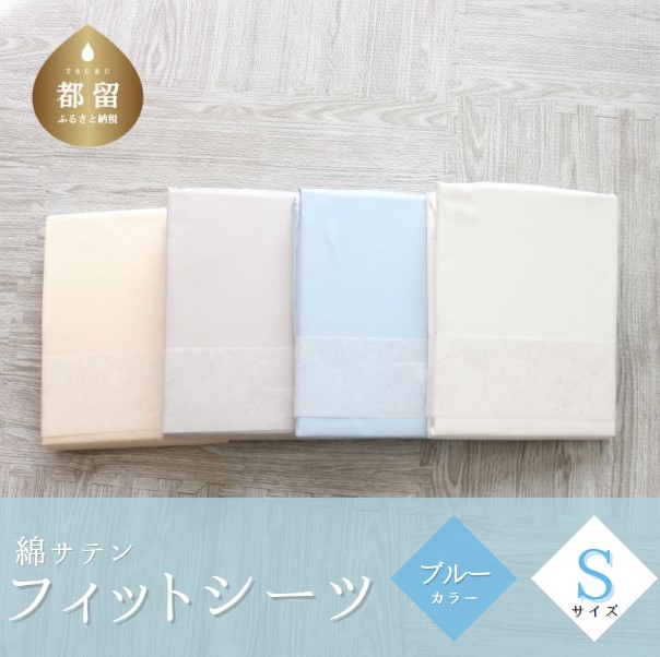 綿サテン フィットシーツ シングルサイズ ブルー