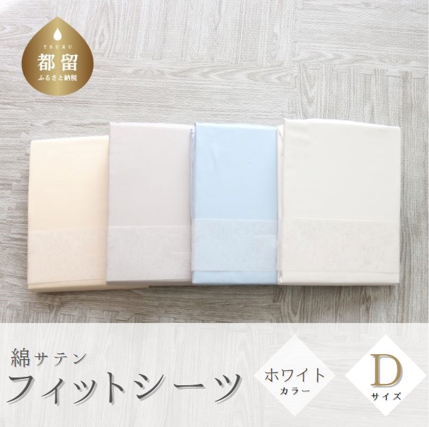 綿サテン　フィットシーツ　ダブルサイズホワイト