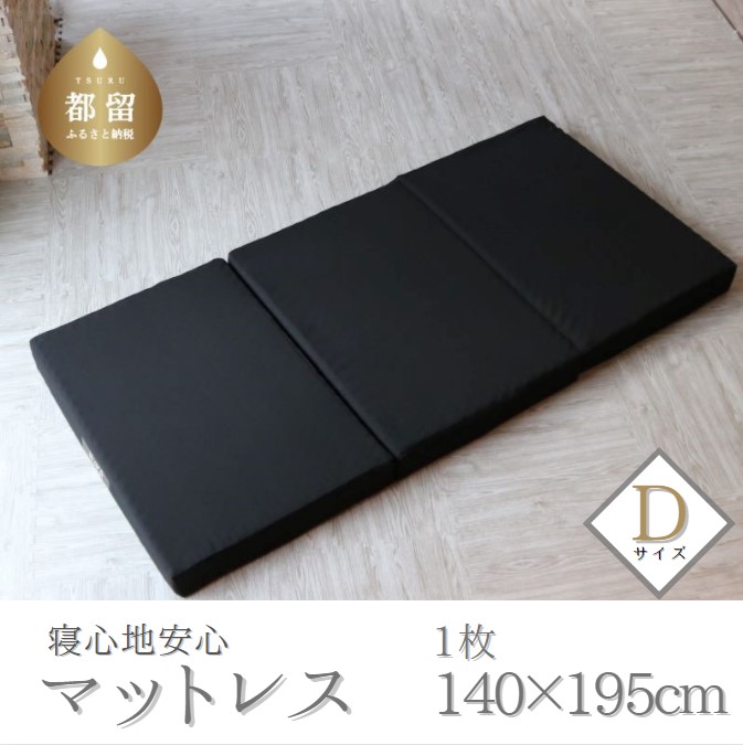 寝心地安心マットレス　ダブルサイズ