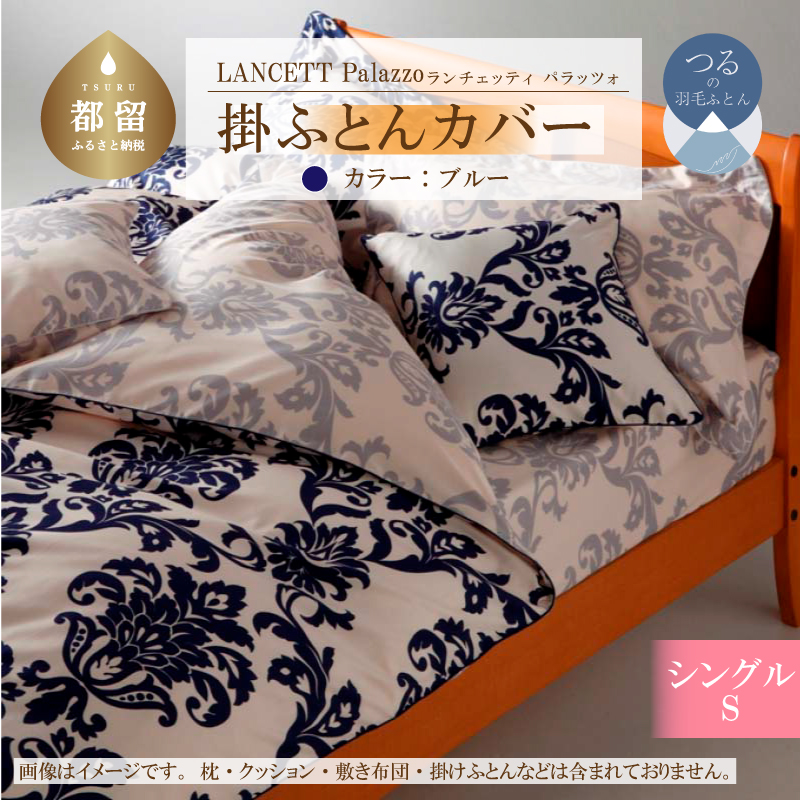 LANCETTIランチェッティPalazzoパラッツォ 掛カバー【S(シングル)サイズ】【ブルー】【日本製】