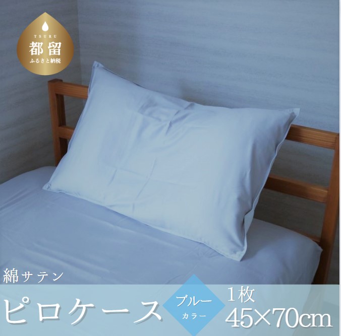 コットンサテンさらっとピロケース　ブルー