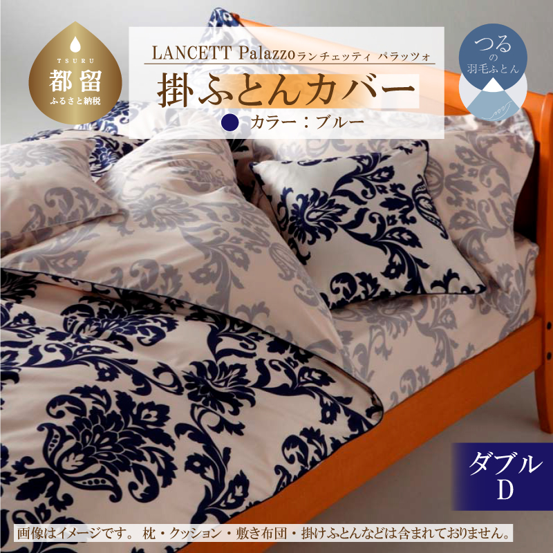 LANCETTIランチェッティPalazzoパラッツォ 掛カバー【D(ダブル)サイズ】【ブルー】【日本製】