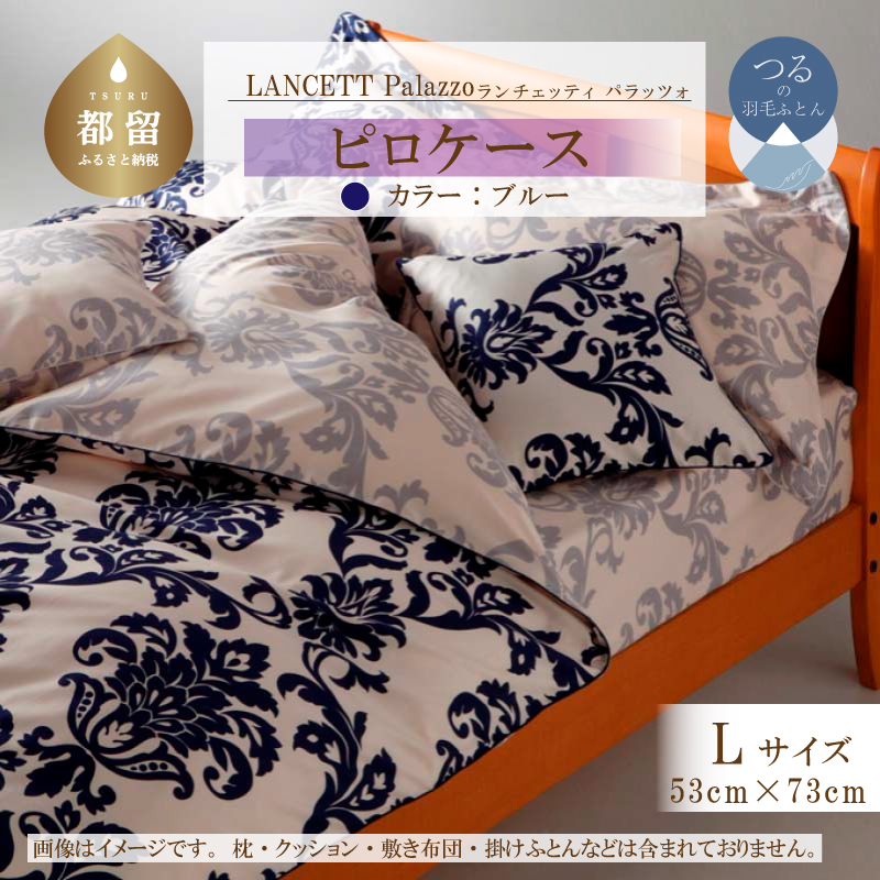 LANCETTIランチェッティPalazzoパラッツォ ピロケース【Lサイズ】【ブルー】【日本製】