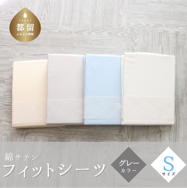 綿サテン　フィットシーツ　シングルサイズ　グレー