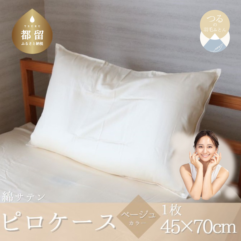 コットンサテンさらっとピロケース　ベージュ