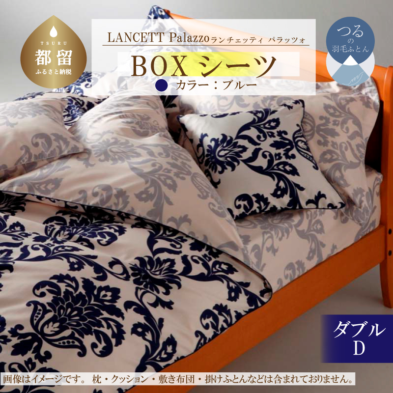 LANCETTIランチェッティPalazzoパラッツォ BOXシーツ【D(ダブル)サイズ】【ブルー】【日本製】