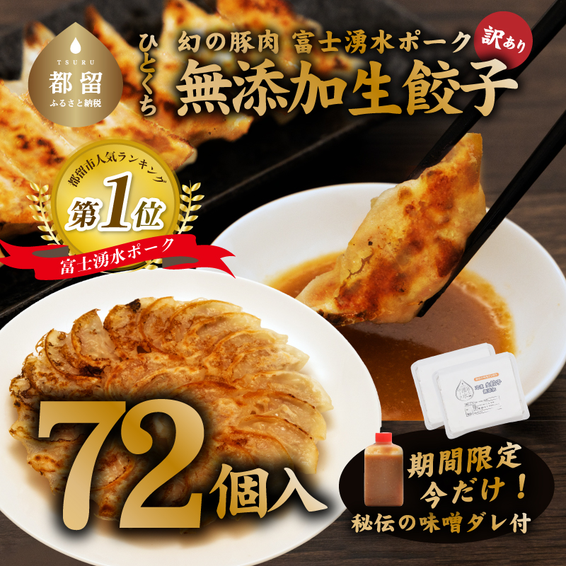[幻の銘柄豚]富士湧水ポーク使用 冷凍生餃子(秘伝の味噌ダレ付き) 72個