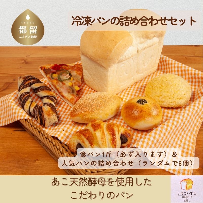 【就労支援】お子様にも大人気!あこ天然酵母で作る食パン&人気パン詰め合わせ