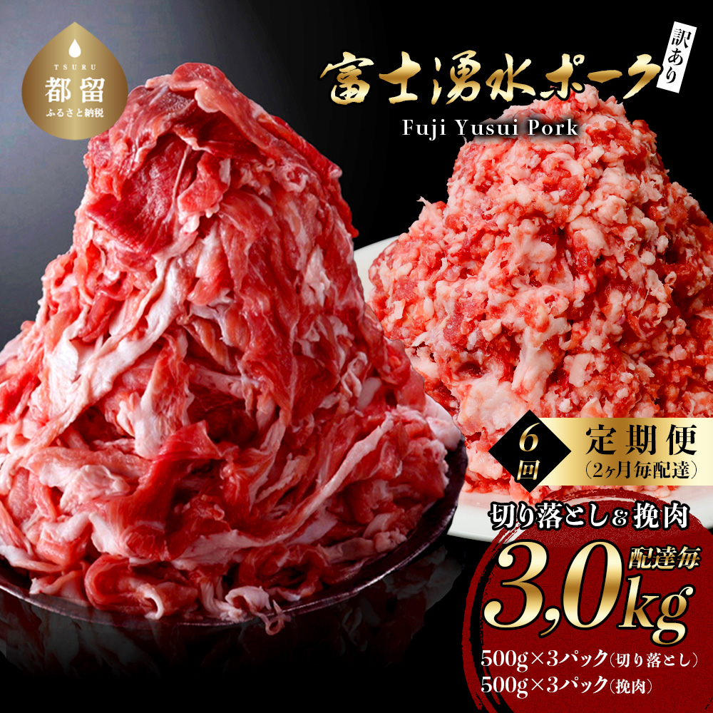 ＜定期便＞6回プラン 幻の銘柄豚 富士湧水ポーク 2か月毎に美味しいお肉が届く！ 切り落とし1.5kg+挽肉1.5kg（保存に便利な真空パック）