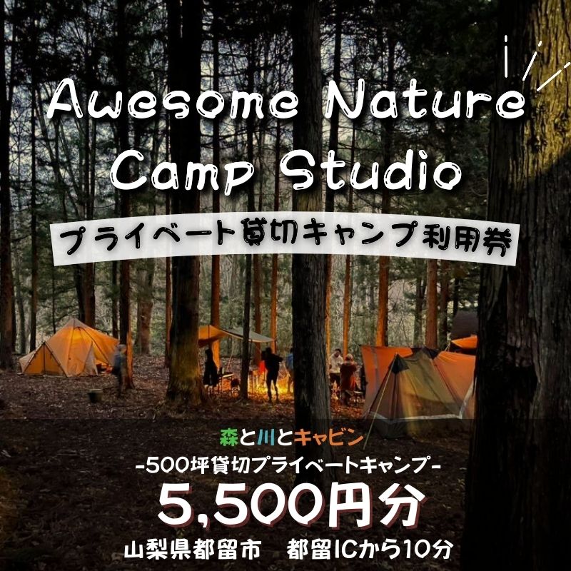 「オーサム・ネイチャー・キャンプ・スタジオ」プライベート貸切キャンプ利用券 5,500円分