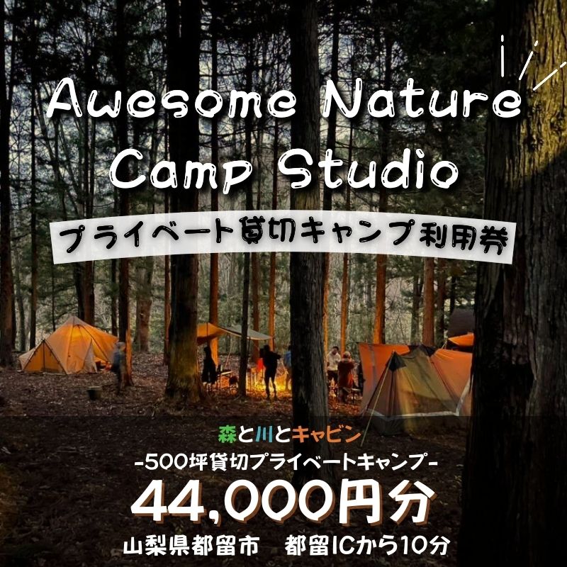 「オーサム・ネイチャー・キャンプ・スタジオ」プライベート貸切キャンプ利用券 44,000円分