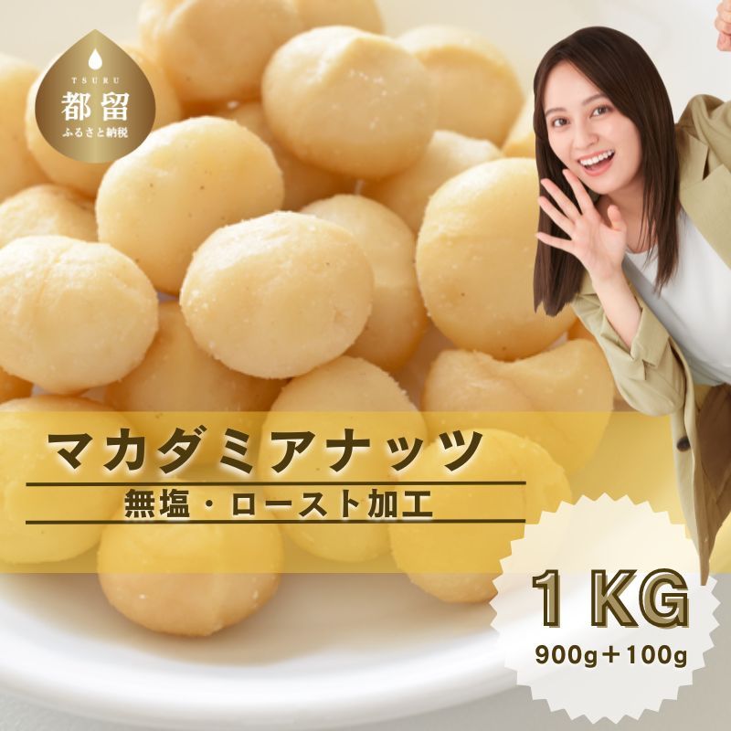 マカダミアナッツ1kg(900g+100g)ナッツ ロースト加工 健康 美容