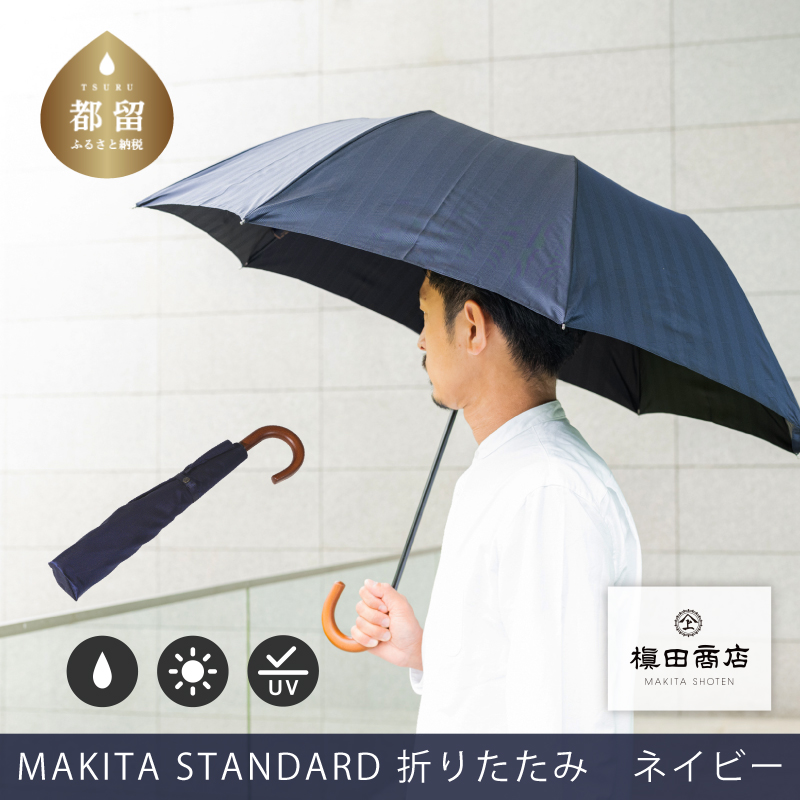 槙田商店【晴雨兼用紳士傘】MAKITA STANDARD (折傘 ネイビー)｜老舗の職人が作る日本製のおしゃれな高級傘
