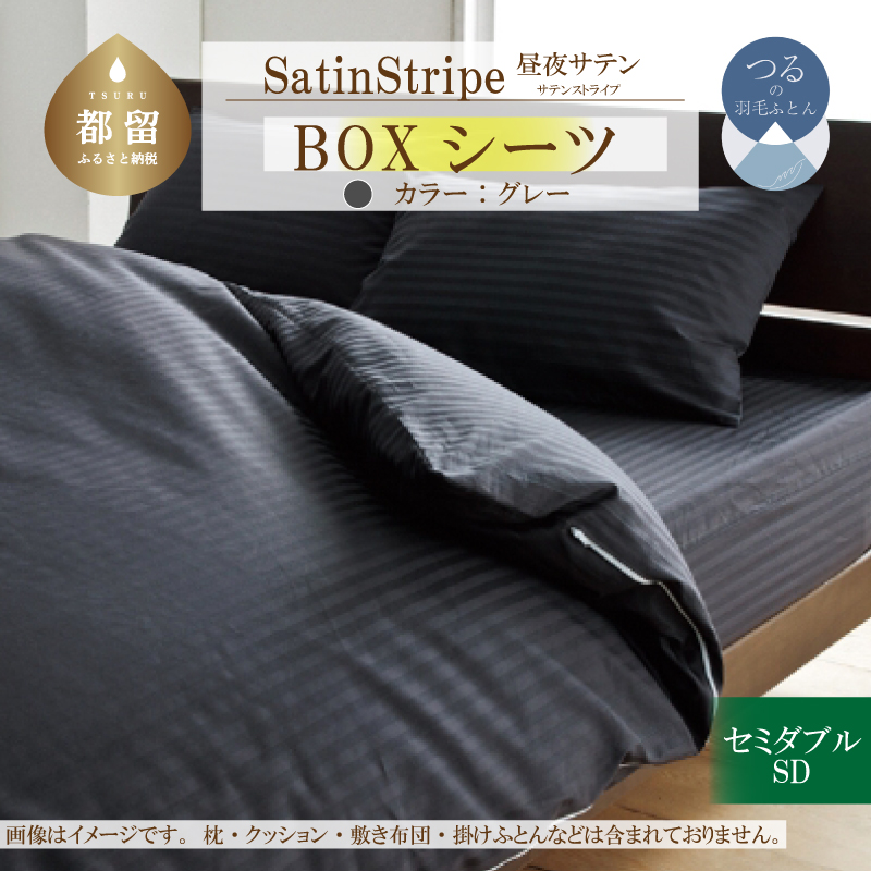 SatinStripeサテンストライプ 昼夜サテン BOXシーツ【SD(セミダブル)サイズ】【グレー】【日本製】